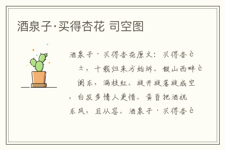 酒泉子·买得杏花 司空图