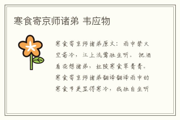 寒食寄京师诸弟 韦应物