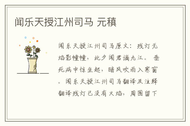 闻乐天授江州司马 元稹