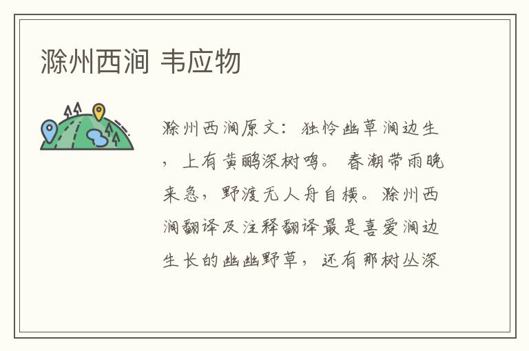 滁州西涧 韦应物