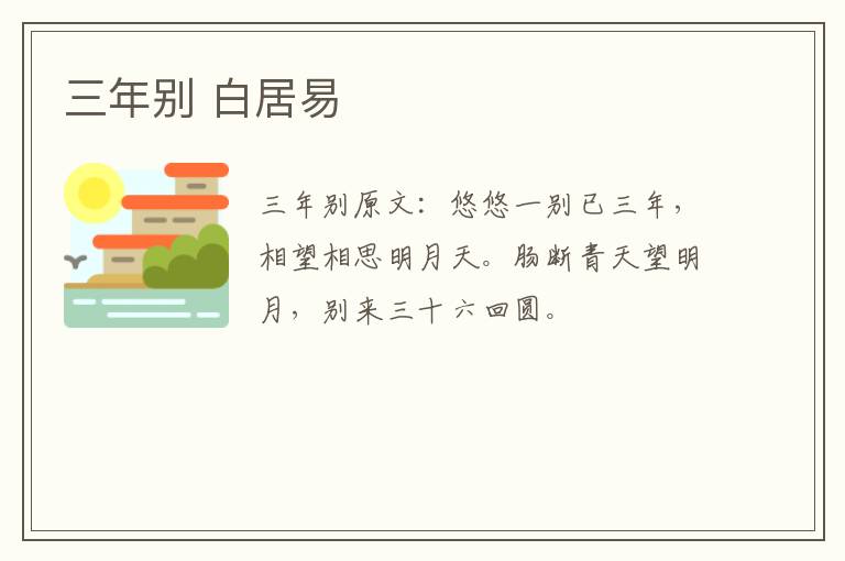 三年别 白居易