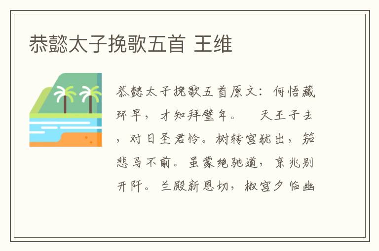 恭懿太子挽歌五首 王维