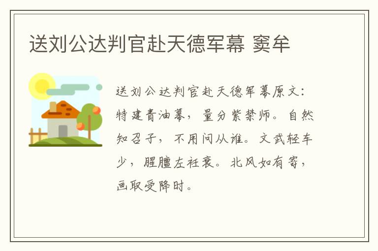 送刘公达判官赴天德军幕 窦牟