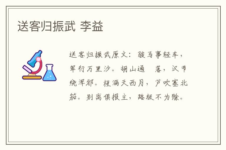送客归振武 李益
