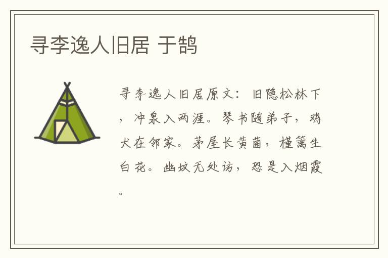 寻李逸人旧居 于鹄