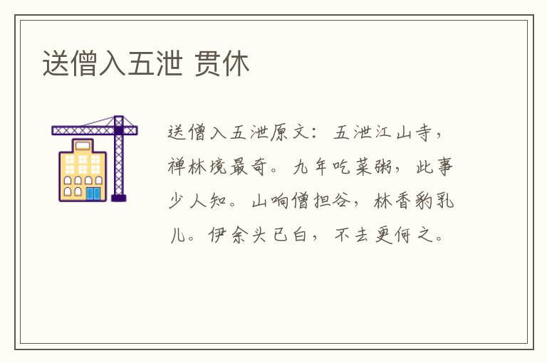 送僧入五泄 贯休