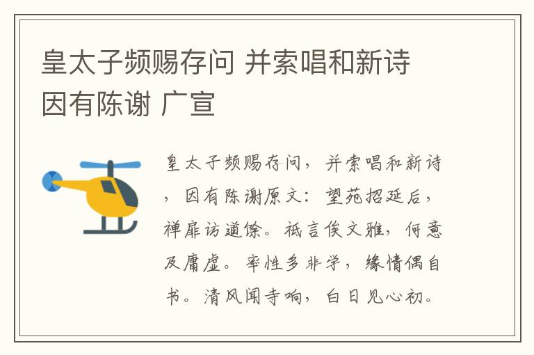 皇太子频赐存问 并索唱和新诗 因有陈谢 广宣