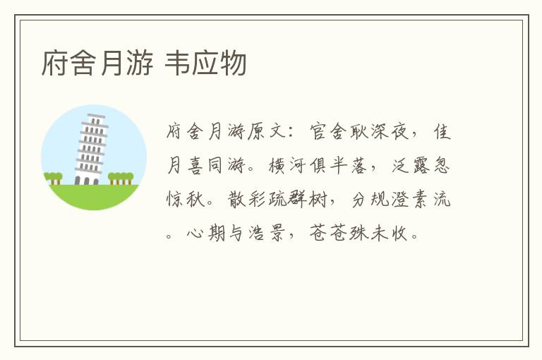 府舍月游 韦应物