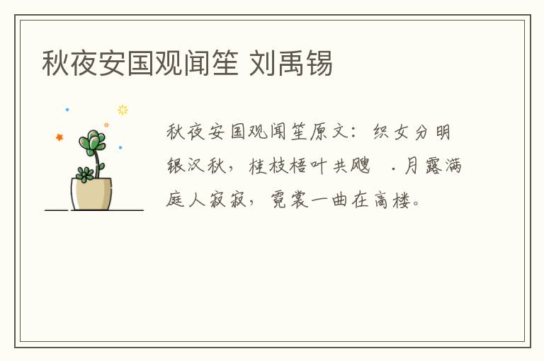 秋夜安国观闻笙 刘禹锡