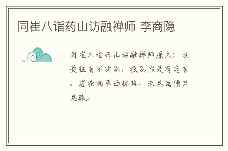 同崔八诣药山访融禅师 李商隐