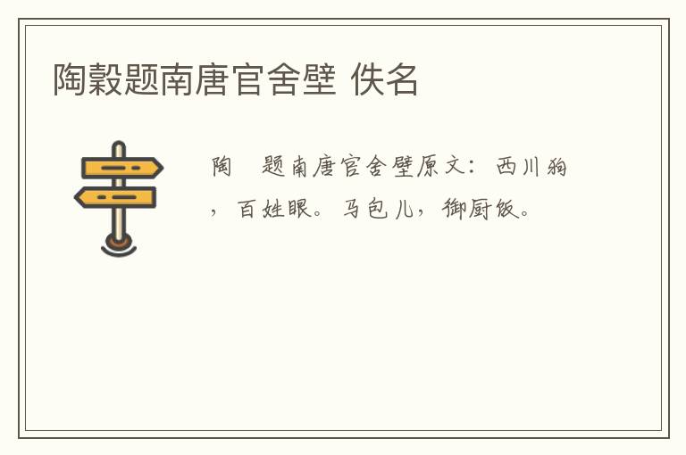陶穀题南唐官舍壁 佚名