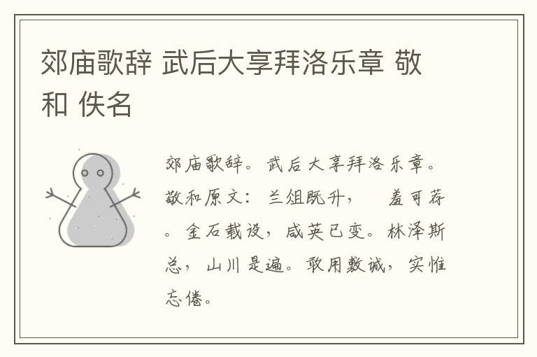 郊庙歌辞 武后大享拜洛乐章 敬和 佚名