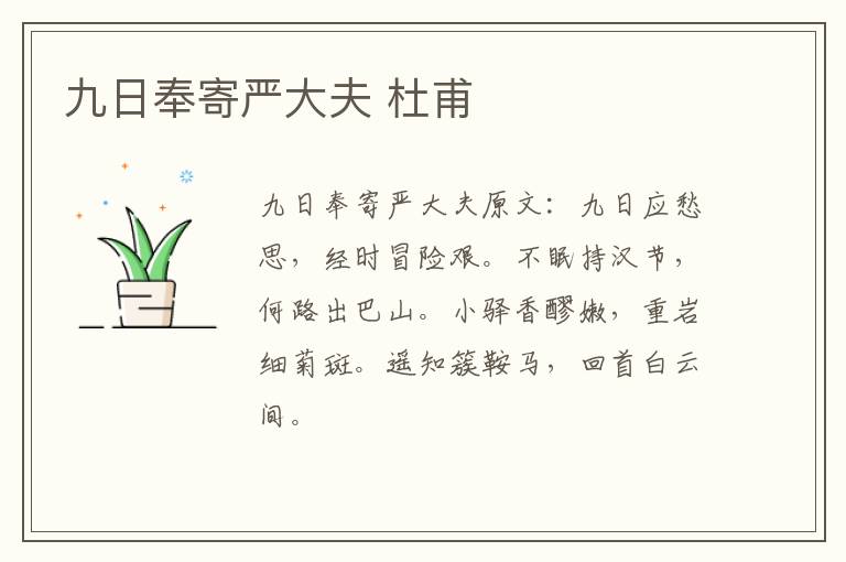 九日奉寄严大夫 杜甫