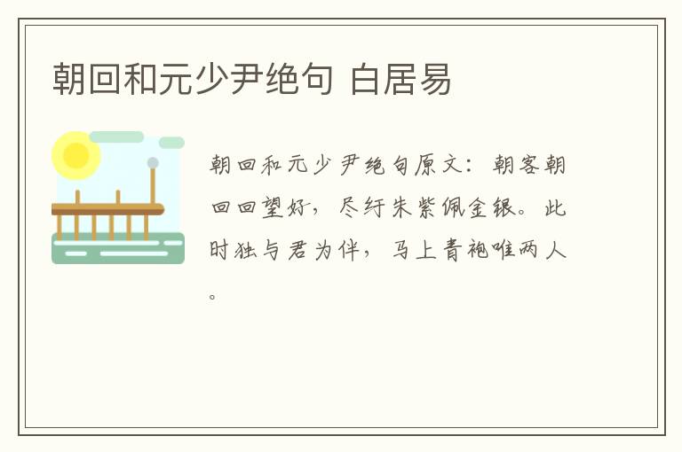 朝回和元少尹绝句 白居易