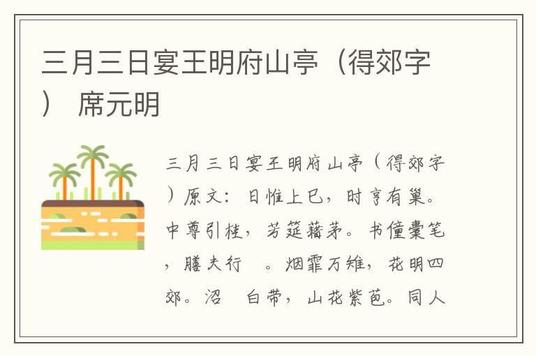 三月三日宴王明府山亭（得郊字） 席元明