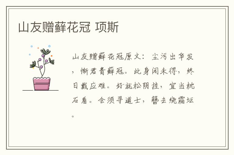 山友赠藓花冠 项斯