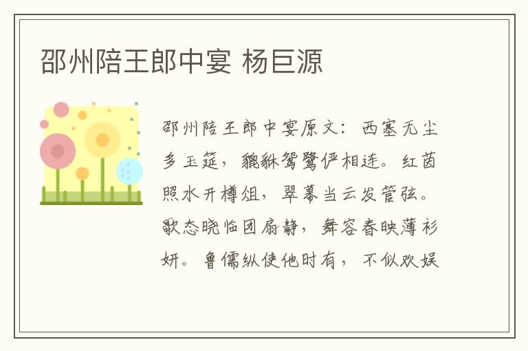 邵州陪王郎中宴 杨巨源