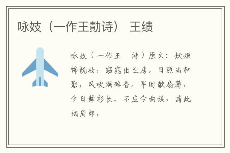 咏妓（一作王勣诗） 王绩