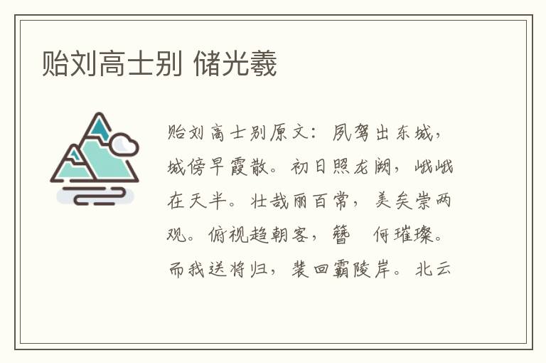 贻刘高士别 储光羲