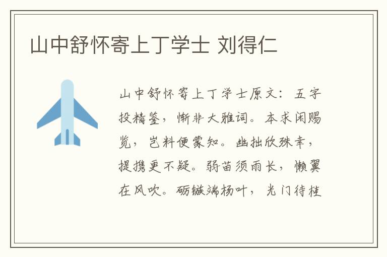 山中舒怀寄上丁学士 刘得仁