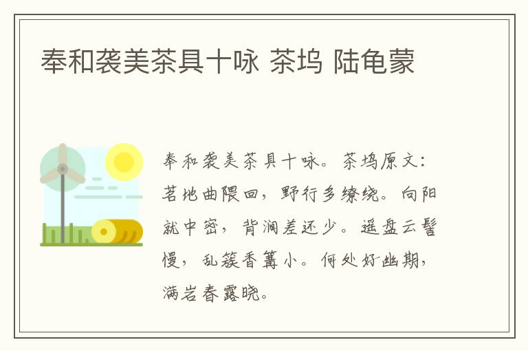 奉和袭美茶具十咏 茶坞 陆龟蒙
