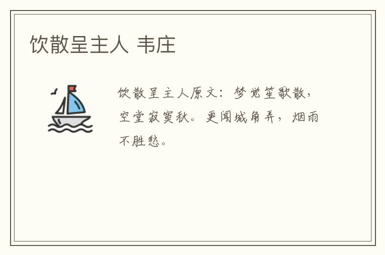 饮散呈主人 韦庄