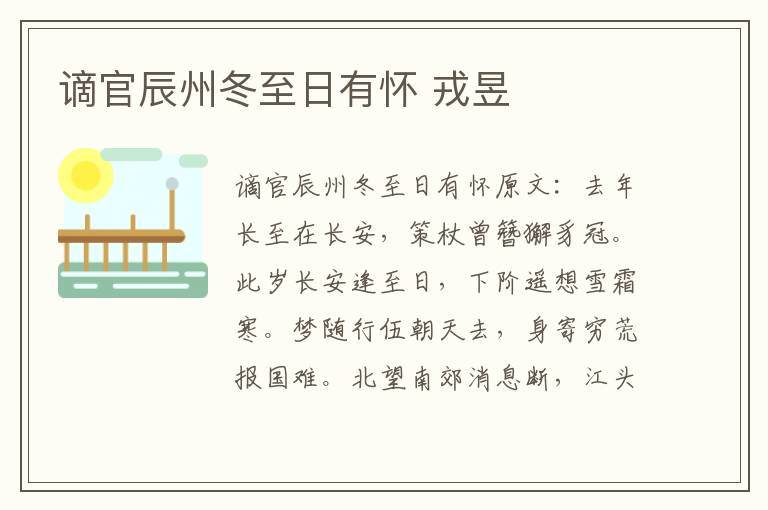 谪官辰州冬至日有怀 戎昱