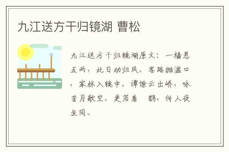九江送方干归镜湖 曹松