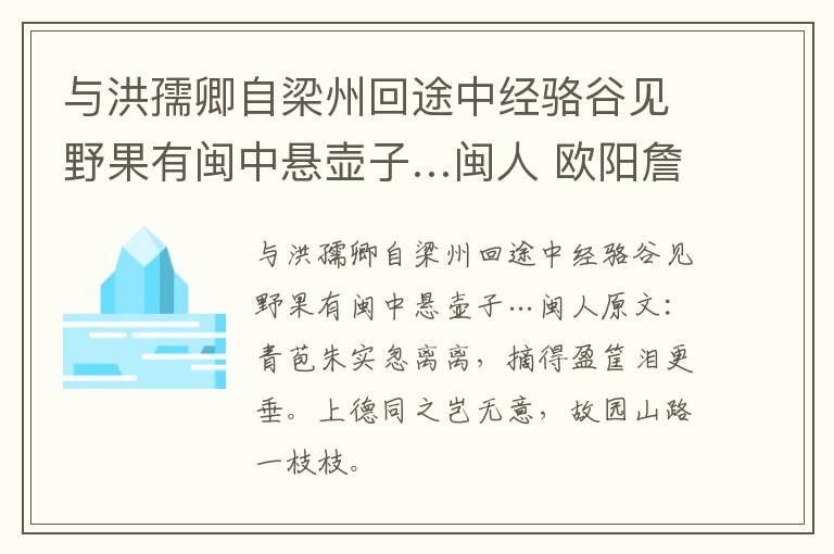 与洪孺卿自梁州回途中经骆谷见野果有闽中悬壶子…闽人 欧阳詹