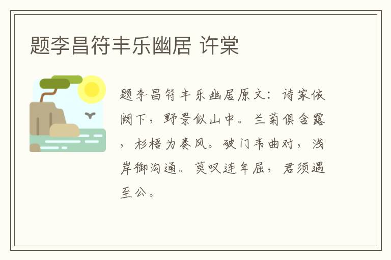 题李昌符丰乐幽居 许棠