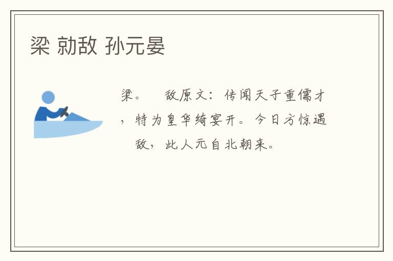 梁 勍敌 孙元晏