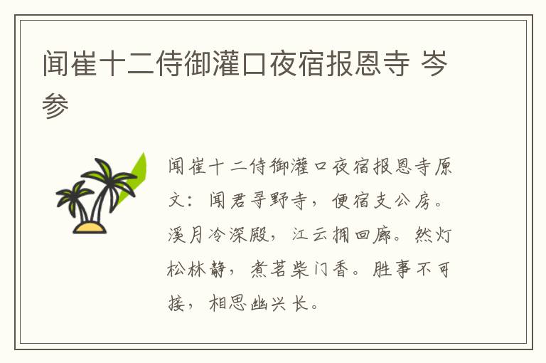闻崔十二侍御灌口夜宿报恩寺 岑参