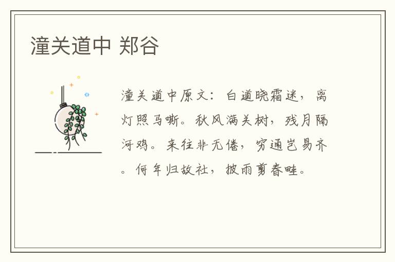 潼关道中 郑谷