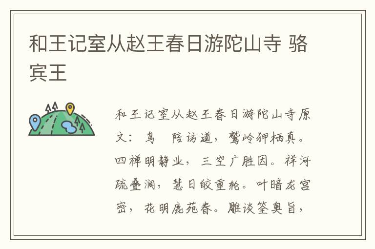 和王记室从赵王春日游陀山寺 骆宾王