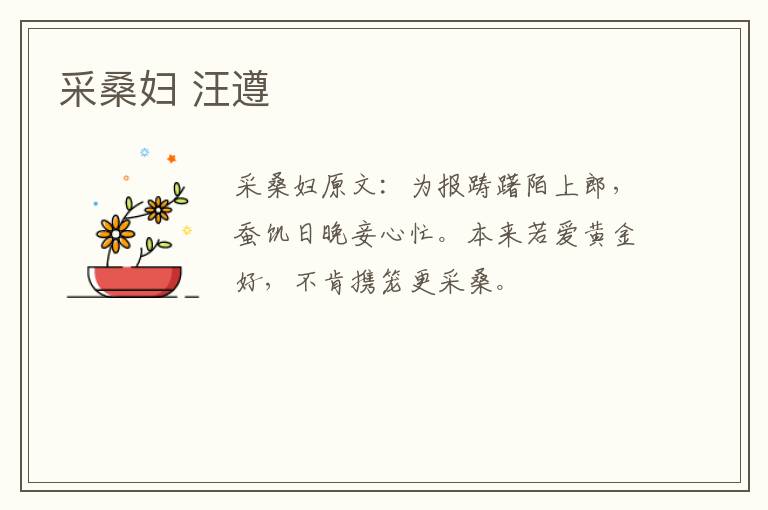 采桑妇 汪遵