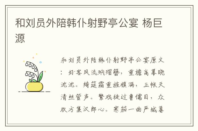 和刘员外陪韩仆射野亭公宴 杨巨源