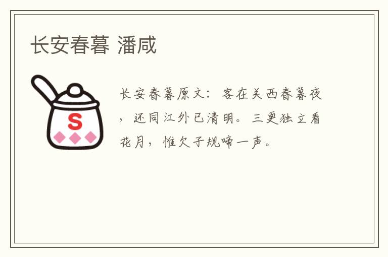 长安春暮 潘咸