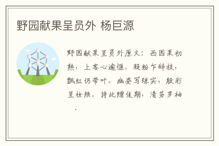 野园献果呈员外 杨巨源