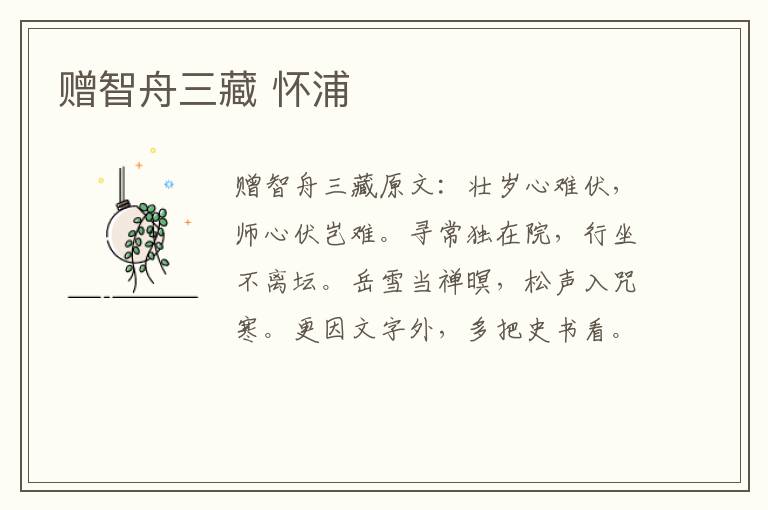赠智舟三藏 怀浦