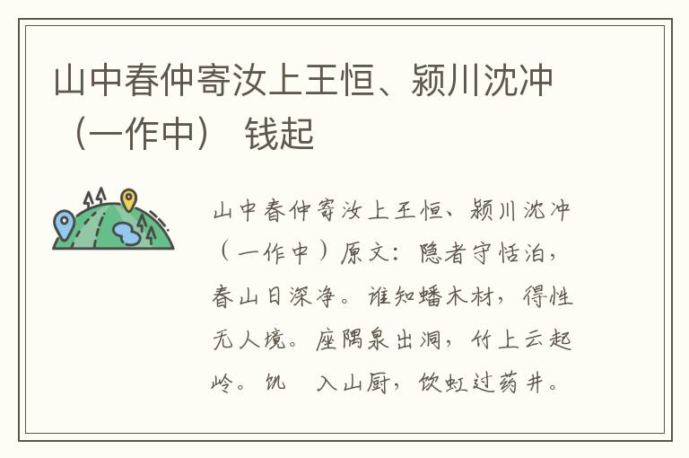 山中春仲寄汝上王恒、颍川沈冲（一作中） 钱起