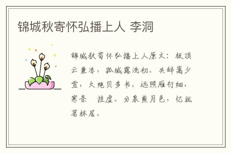 锦城秋寄怀弘播上人 李洞