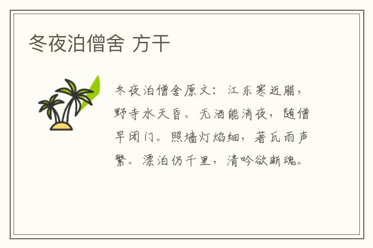 冬夜泊僧舍 方干