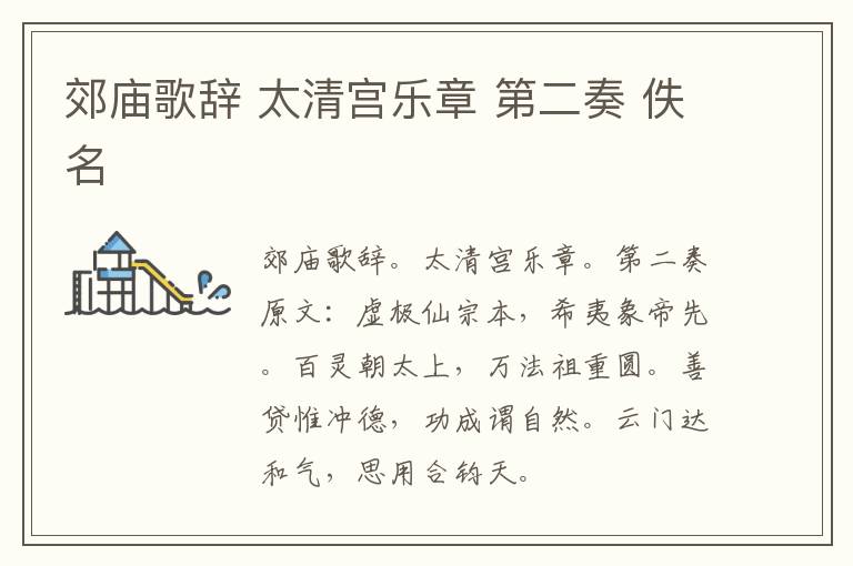 郊庙歌辞 太清宫乐章 第二奏 佚名