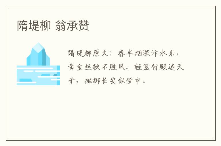 隋堤柳 翁承赞