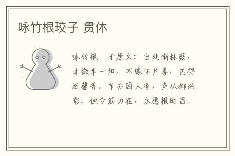 咏竹根珓子 贯休