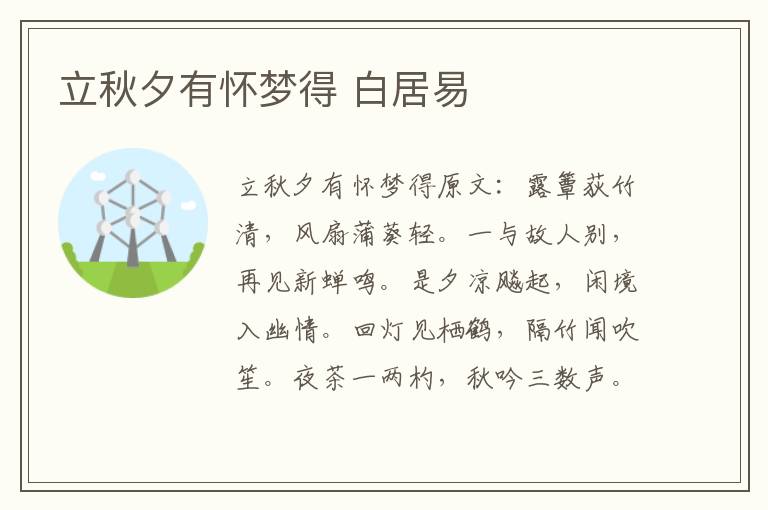 立秋夕有怀梦得 白居易
