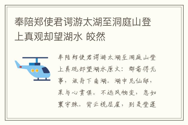 奉陪郑使君谔游太湖至洞庭山登上真观却望湖水 皎然