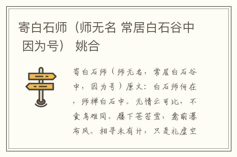寄白石师（师无名 常居白石谷中 因为号） 姚合