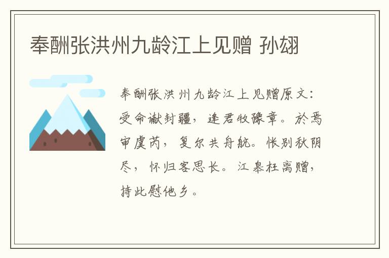 奉酬张洪州九龄江上见赠 孙翃