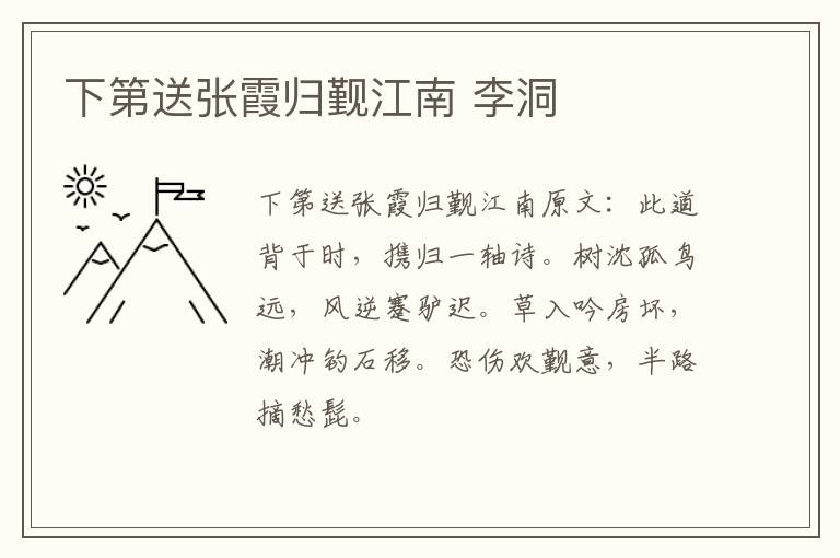 下第送张霞归觐江南 李洞